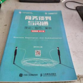 商务谈判与沟通 理论 技巧 案例 视频指导 第2版