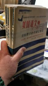 美国语文:美国中学课文精选:中英文对照版【1.2.3全三册合售】（第一册有水印，前面有点散页，但不缺页）