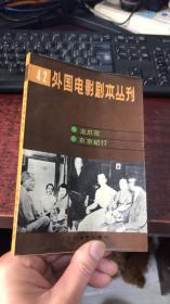 外国电影剧本丛刊：龙爪花、东京纪行（42）