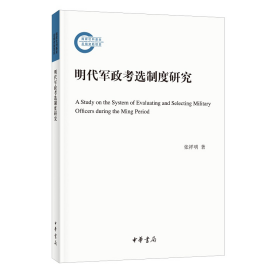 明代军政考选制度研究--国家社科基金后期资助项目