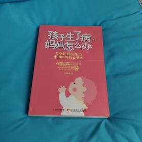 孩子生了病、妈妈怎么办
2013年一版一印