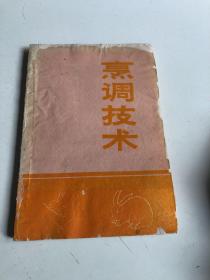 老菜谱：烹调技术 隆昌县供销社翻印 1979年8