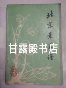 传统美食配方 北京素菜谱（老菜谱、仿荤菜、素菜。1988年一版二印。内含香酥鸭子、咖喱素鸡、抓炒虾仁、一品豆腐、清炸丸子、素狮子头、素鸡、素火腿、罗汉面筋、五香烤麸、锅烧肘子、焦溜肥肠、口蘑焖鱼翅、冬笋鲫鱼、口蘑锅巴、罗汉竹荪、熘鱼片、芝麻菠菜、香椿茭白、炝盖菜、罗汉斋等配方，封面缺右下角，书脊有破损，详见书影）