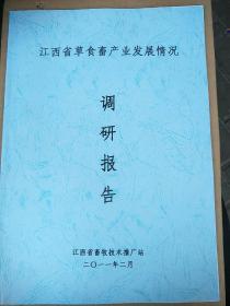 江西省草食畜产业发展情况  调研报告