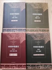 中国环境通史【第一卷 史前一秦汉、第二卷 魏晋一唐、第三卷 五代十国一明、第四卷 清一民国】全四册 精装