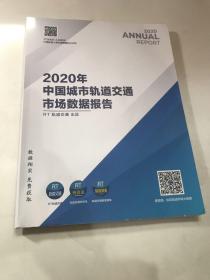 2020中国城市轨道交通交通市场数据报告