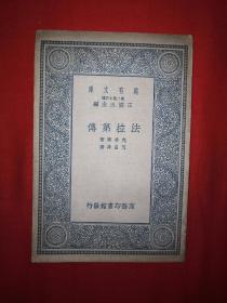 稀见老书丨法拉第传（全一册）中华民国26年初版！原版非复印件！详见描述和图片