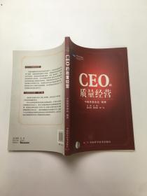 CEO的质量经营