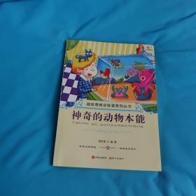 超级思维训练营系列丛书：神奇的动物本能  正版好品