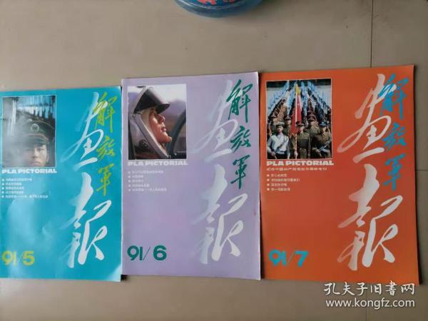 【解放军画报1991年第5、6、7期