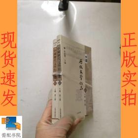 中国历代文学作品  上 （上编 第二册）