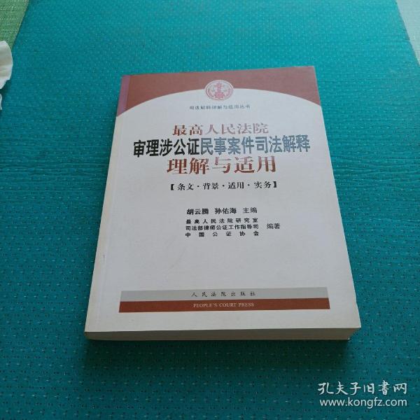 最高人民法院审理涉公证民事案件司法解释理解与适用