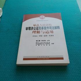 最高人民法院审理涉公证民事案件司法解释理解与适用