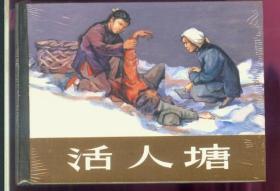 活人塘（精装本）未开原包装,