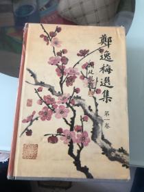 郑逸梅选集，全三卷