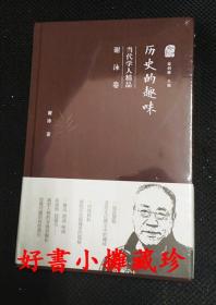 【库存新书】历史的趣味：当代学人精品（谢泳卷）（精装一册，全新未拆封）