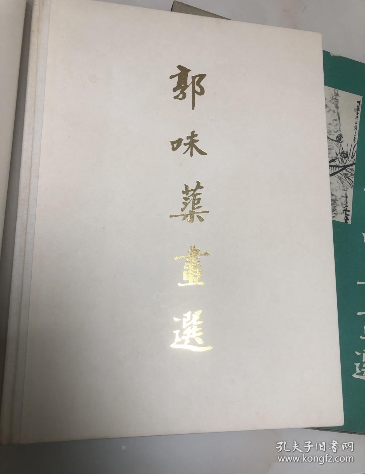 郭味蕖画选【大8开精装本，1984年一版一印，带函套，私藏品相好】