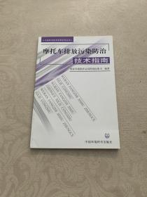 摩托车排放污染防治技术指南——污染防治技术政策系列丛书