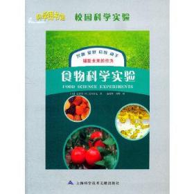 【2012年一版一印】食物科学实验   科学图书馆食物科学实验  史蒂芬M. 托马舍克著 上海科学技术文献出版社 9787543950900【鑫文旧书店欢迎,量大从优】