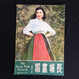 长城画报 1955年6月 第52期 封面 乐蒂 早期电影画报 老电影杂志