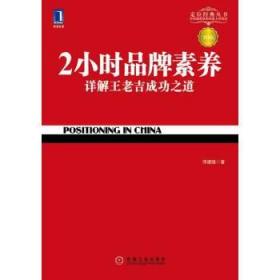 2小时品牌素养：详解王老吉成功之道