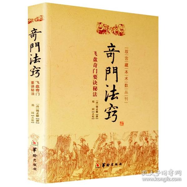 故宫藏本术数丛刊：奇门法窍