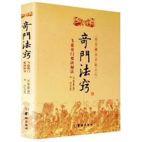 故宫藏本术数丛刊：奇门法窍