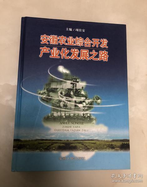 安徽农业综合开发产业化发展之路【16开精装本，2008年一版一印，库存品相好】