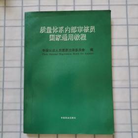 质量体系内部审核员国家通用教程