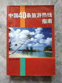 中国40条旅游热线指南.