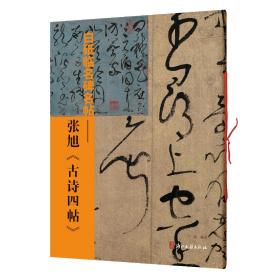 白砥临名碑名帖—张旭古诗四帖 （现货）全网首发