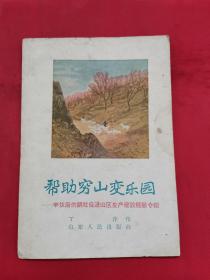 帮助穷山变乐园-丰仪店供销社促进山区生产建设经验介绍（1958年一版一印）　