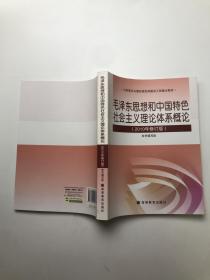 毛泽东思想和中国特色社会主义理论体系概论 （2010年修订版）