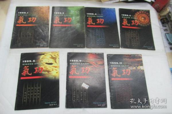 气功杂志1999.1,3,4,5,6,9,11(单本发售)