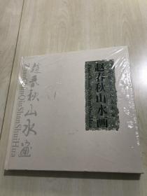 中国实力派美术家 赵春秋山水画（全新未拆封【包中通快递】