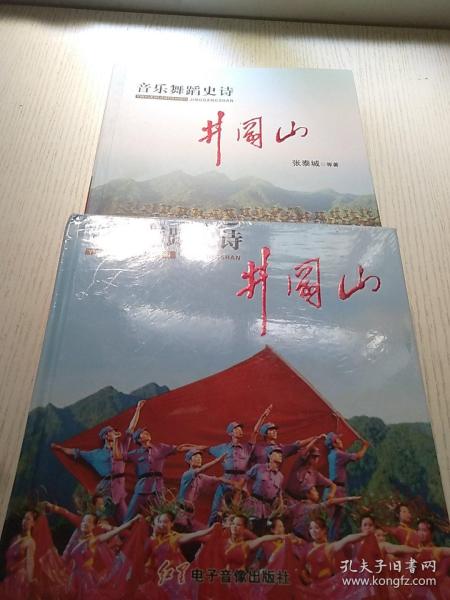 井音乐舞蹈史诗井冈山 精装16开.+24开舞蹈书有光盘. 商务印书馆【16开--4】