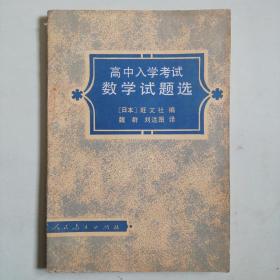 高中入学考试数学试题选