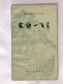 宋诗一百首（中国古典文学作品选读）