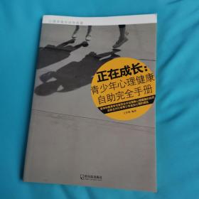 正在成长：青少年心理健康自助完全手册  正版好品 王学典 著
哈尔滨出版社出版