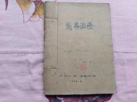 珍稀红色文献：简易治疗  解放区油印本 一零二师卫训队1949年8月印。里面许多包扎伤员的图。封面盖一个沈根源的章，应当是解放军战士