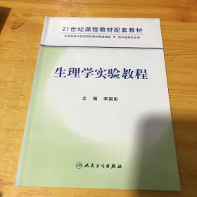 生理学实验教程——21世纪课程教材配套教材