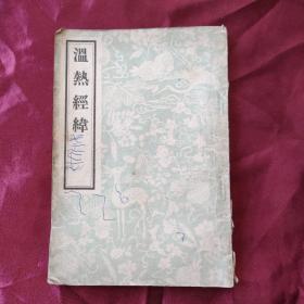 温热经纬（1956年一版一印）