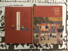 庆隆尊养：寿康宫专题展（全二册） 9787513407908