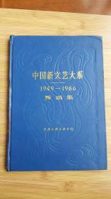 中国新文艺大系1949-1966舞蹈集（精装）