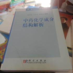 中药化学成分结构解析