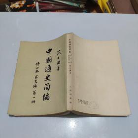 1965年印：中国通史简编 修订本 第三编第一册