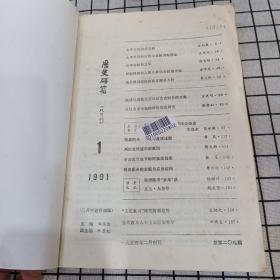 历史研究 1991年1-3期合订本