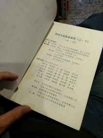 【2003年版本2本一套】刑法分则实务研究 上下册 第二版 王作富   中国方正出版社 9787801077110【鑫文旧书店欢迎,量大从优】