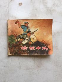 铁坝中队（**连环画，带毛主席语录，1973年一版一印，保证正版.）