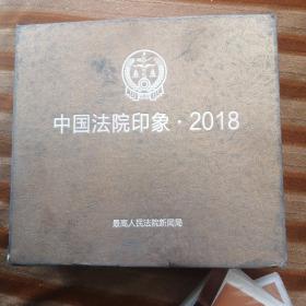 中国法院印象2018